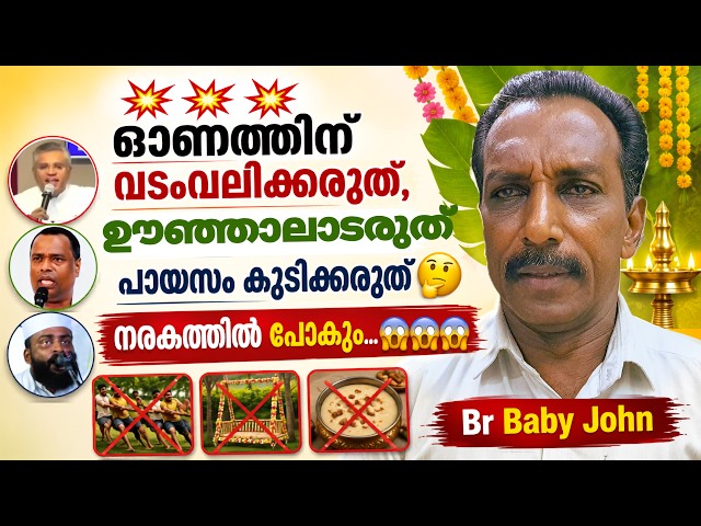 💥💥💥ഓണത്തിന് വടംവലിക്കരുത്, ഊഞ്ഞാലാടരുത്, പായസം കുടിക്കരുത്🤔, നരകത്തിൽ പോകും... 😱😱😱