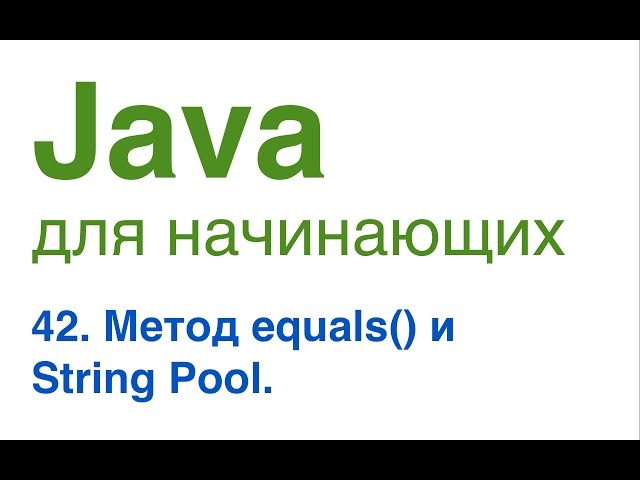 Java for Beginners. Lesson 42: The equals() Method and String Pool.