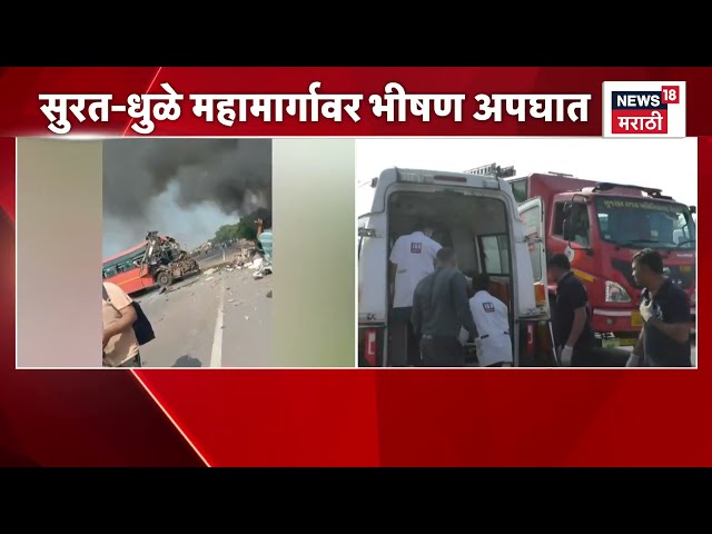 Surat Bus Accident News | सुरत-धुळे महामार्गावर भीषण अपघात, नेमकं काय घडलं?