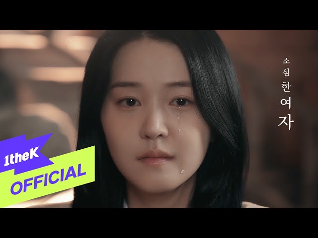 [MV] Zia(지아) _ A Timid Woman(소심한 여자) (PROD. ROCOBERRY(로코베리))