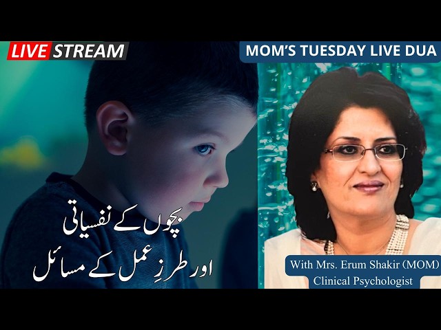 Live Dua Session:Children’s Psychological & Behavioral Problems(Upto Age 12) | Clinical Psychologist