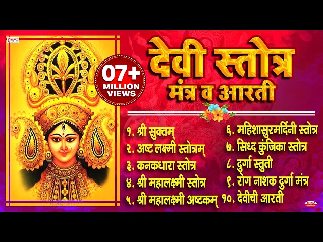 Top 10 Beautiful Devi Stotra & Mantra | देवी स्तोत्र, मंत्र व आरती | Shree Suktam | Navratri Special