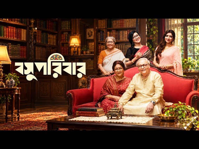 Basu Poribar | বসু পরিবার | Full Bangla Movie 2026 | Soumitra Chatterjee, Aparna Sen, Rituparna S.