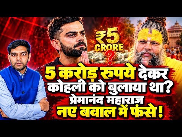 Did Premanand Maharaj pay ₹5 crore to invite Virat Kohli? Caught in a new controversy!