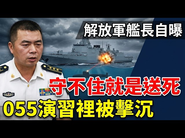 PLA Captain Admits: a Type 055 Destroyer Was "Sunk" by One Submarine — Taiwan's Toughest Card