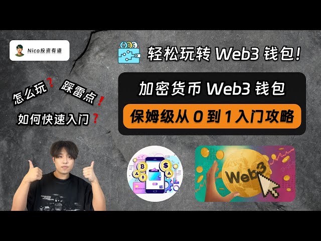 【Web3钱包】加密新手小白如何快速入门Web3钱包？全网最新最详细Web3钱包从0到1入门教程｜Web3基础概念｜钱包创建｜链上转账｜链上交易｜Web3常见骗局