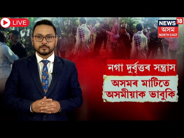 Live : Assam-Nagaland Border Clash | সীমান্তত অস্ত্ৰধাৰী দুৰ্বৃত্তৰ সন্ত্ৰাস। অসমীয়াক প্ৰহাৰ | N18L