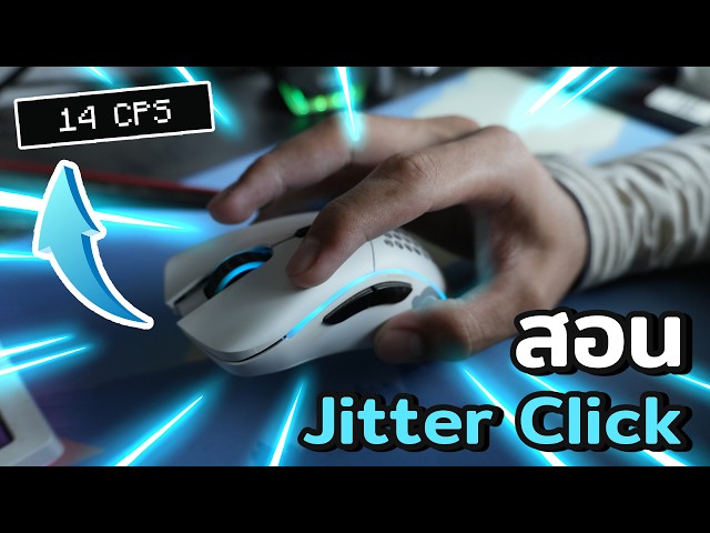 สอน Jitter Click PvP Java & Bedrock + สอนการเล็ง ทุกละสเต็ปแบบละเอียดจนเล่นเป็น!