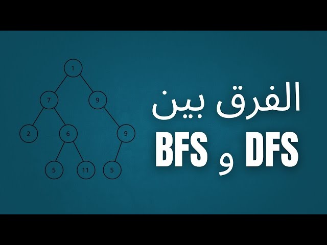الفرق بين DFS و BFS