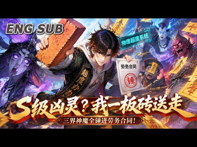 💥NEW💥【S级凶灵？我一板砖送走】EP1-61 绑定物理超度系统，S级凶灵用板砖招呼，三界神魔全锤进劳务合同。#动漫 #热血 #爽文 #冒险 #逆袭 #anime #3d