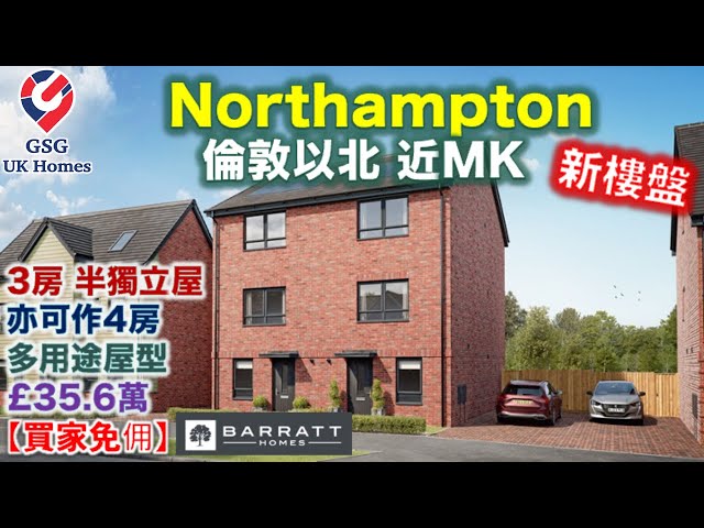 【新盤】中部 Northampton 低樓價屋苑 Glenvale Park | 3至4房屋型 Plumstead | Wellingborough【買家免佣】(Ref: B00104) 英國買樓