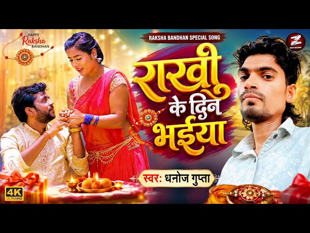 #Video - राखी के दिन भईया | #Dhanoj Gupta का रक्षाबंधन स्पेशल गीत | New #Rakshabandhan Song 2026