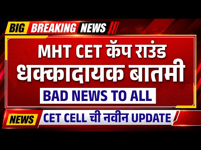 MHT CET 2026 CAP Round Rule Change | CET CELL ची नवीन UPDATE | Bad News to All Engineering students