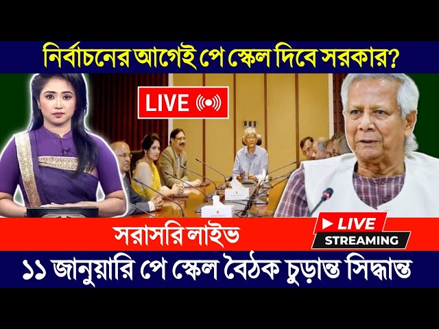 🔴৯ম পে স্কেলের সর্বশেষ খবর। pay scale 2025 update news today। pay scale 2025 । 9th pay scale.