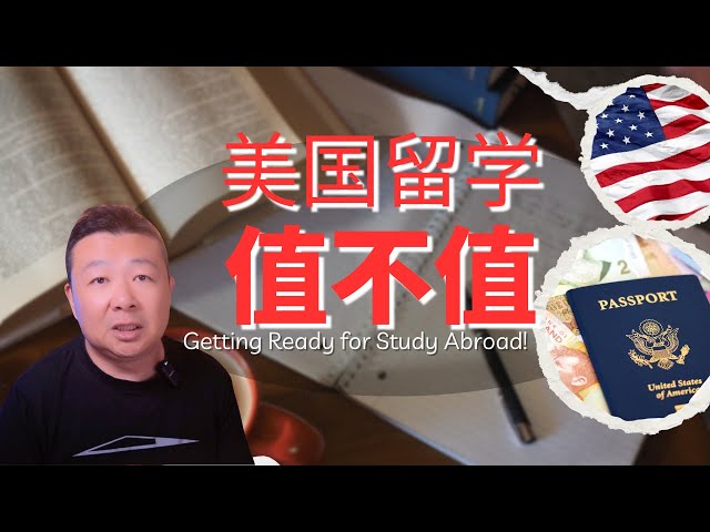 美国留学值不值｜留学成本｜美国生活费｜留学生学费｜留学生绿卡
