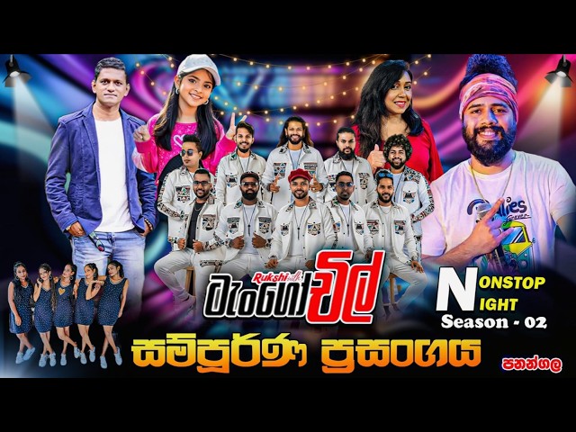Tango Chill Panangala Full Show | ටැංගෝ චිල් සම්පූර්ණ ප්‍රසංගය පනංගල