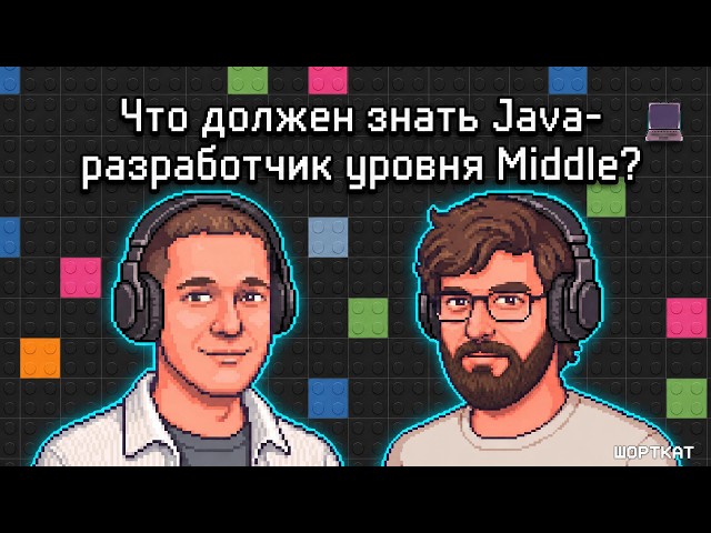 Что должен знать Java-разработчик уровня Middle? Разбираемся вместе с Senior из Wb