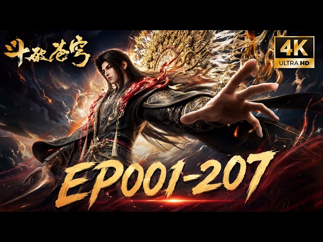🎬【斗破苍穹 BTTH】全集EP001-207 FULL！藏锋于烬，掌火为棋！少年萧炎终破茧！成就帝境，立于斗气大陆之巅！#斗破苍穹 #btth