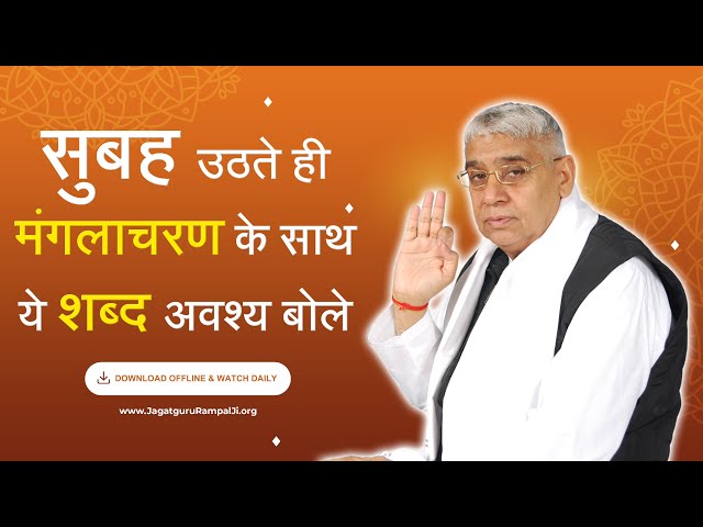 सुबह उठते ही मंगलाचरण के साथ ये शब्द अवश्य बोले | Subah Ka Manglacharan | Sant Rampal Ji Maharaj
