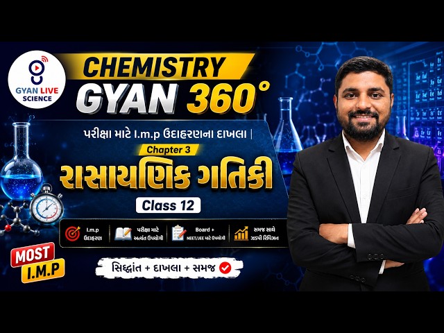 Chapter 3 Class 12 | રાસાયણિક ગતિકી | CHEMISTRY GYAN 360° JEE/NEET MCQ One Shot | LIVE@09PM