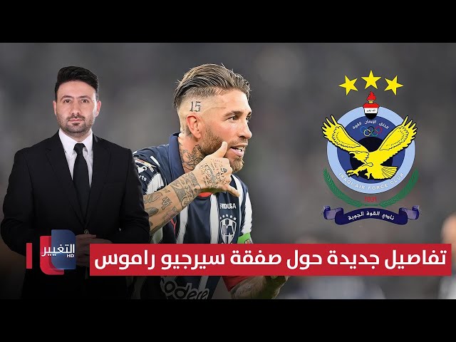 تفاصيل جديدة حول صفقة سيرجيو راموس | ملاعب