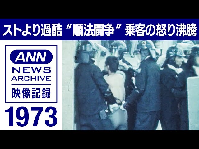 【ストライキより酷い順法闘争】１９７３年　ストより〝悪質〟で〝過酷〟だった順法闘争　乗客の怒りが沸騰した「上尾事件」そして「４・２４事件」 駅も電車も無残な姿に【映像記録　news archive】