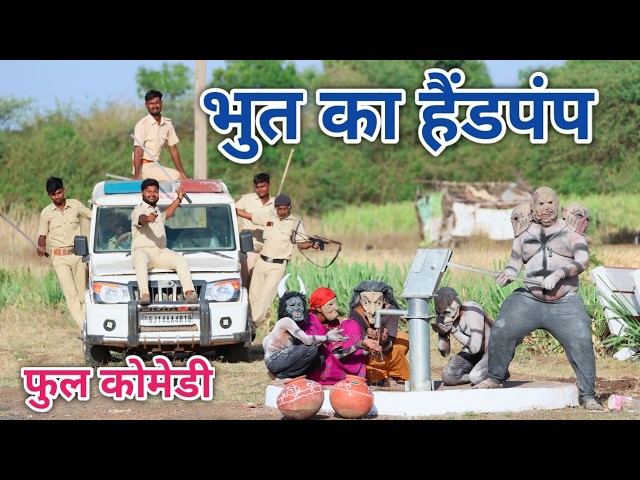 भुत का हैंडपंप | comedian vipul hindi 3 | hindi comedy