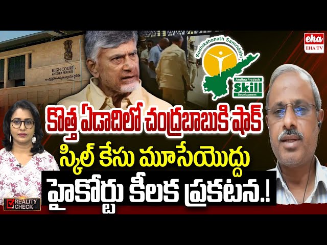 CM Chandrababu Skill Development Case, High Court Orders not cancel Case | EHA TV
