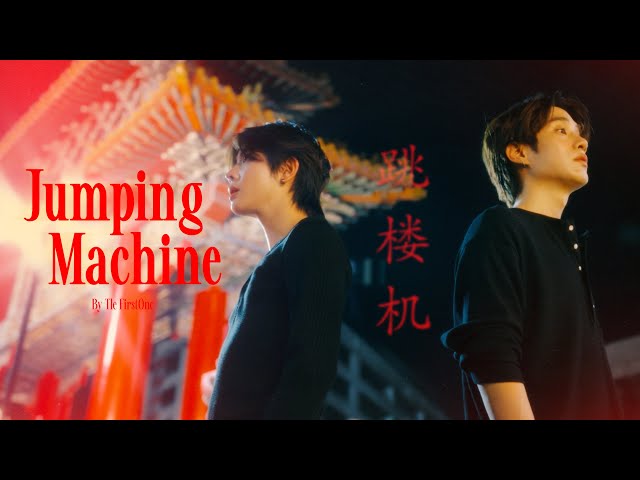 Jumping Machine (跳楼机) | Tle FirstOne | DMD COVER