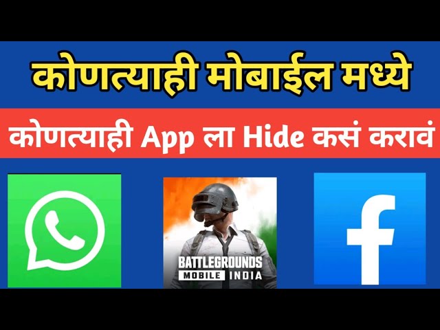 How To Hide Apps on Android | in Marathi  | how to hide apps  ॲप  हाईड कशी करावी.