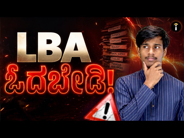 SSLC 2027 📚 | LBA ಓದಬೇಡಿ – Important Study Strategy🚀