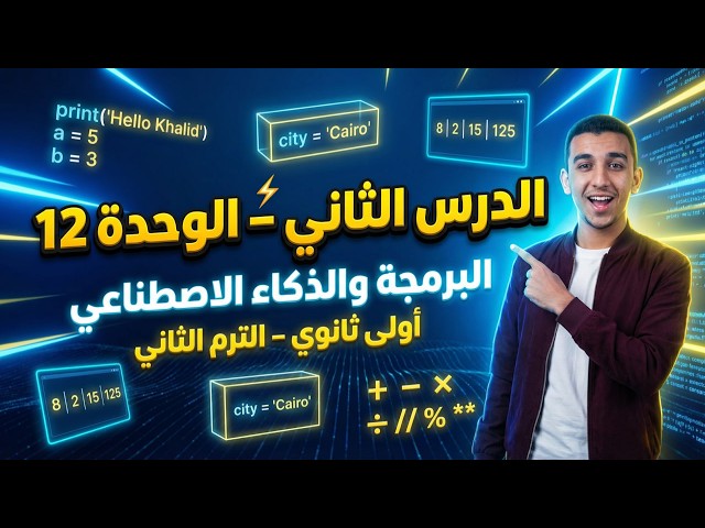 الدرس الثاني – الوحدة الثانية عشر | المتغيرات والطباعة 🖥️ | برمجة أولى ثانوي الترم الثاني 2026 ⚡