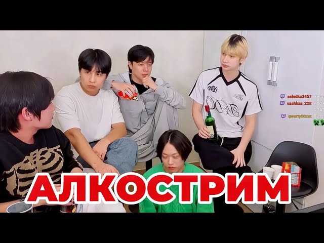 АЛКОСТРИМ С ХАНГУКАМИ / ДАНЯ, РЕО, АРКАША, РУСЛАН, СУЛТАН