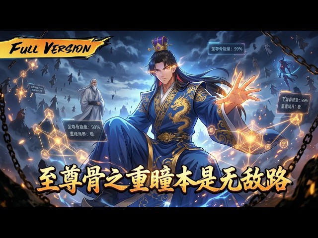 通宵打遊戲竟猝死穿越？我出生就覺醒重瞳，還綁定神級系統，至尊骨直接進化到無敵！【至尊骨之重瞳本是无敌路】
