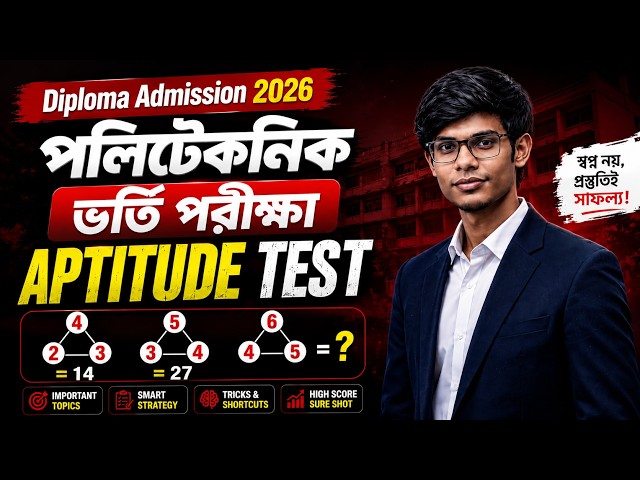 Polytechnic Admission 2026 | Aptitude Test প্রস্তুতি | গুরুত্বপূর্ণ প্রশ্ন ও সমাধান