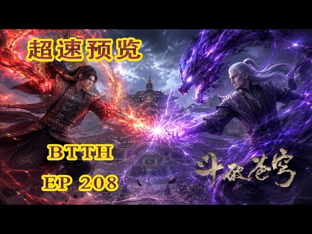 📍EP208【超前速览！】虚无吞炎子火再次登场！魂族搅局药典有何阴谋 | 斗破苍穹年番 Battle Through the Heavens|Chinese Donghua