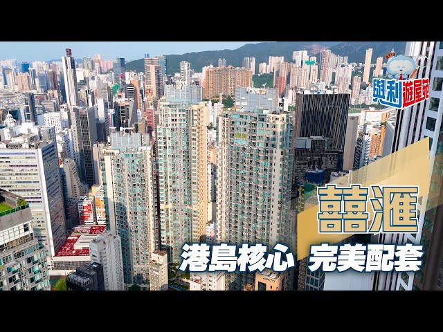 【與利遊屋苑】囍滙位處灣仔核心地段