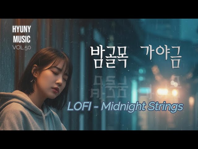 밤골목 가야금 ( Midnight Strings ) - #Lofi