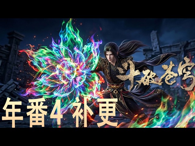 🪓【官方内容！补更】年番4全集！未删减版！药族百万族人尽皆自爆，萧炎极限爆发！融合七大异火祭出八色火莲，一击重创七星斗圣！