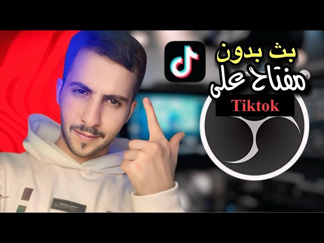 شرح بث تيك توك بدون مفتاح او وكاله من ريستريم
