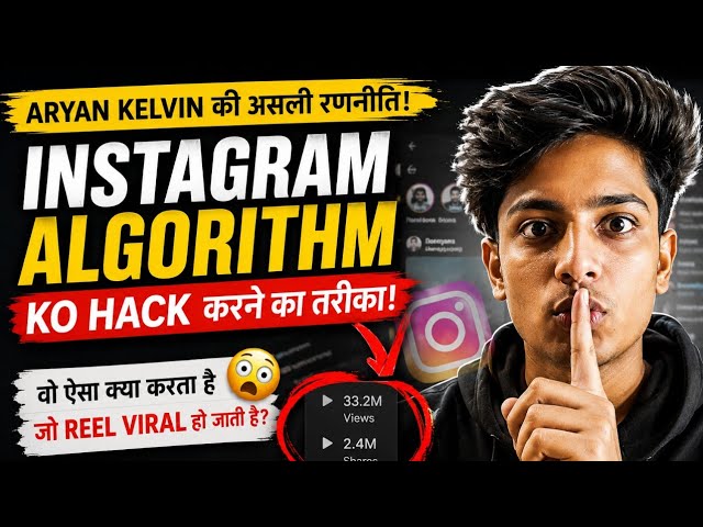 Aryan Kelvin की Videos इतनी Viral क्यों होती हैं? | Instagram Algorithm Explained