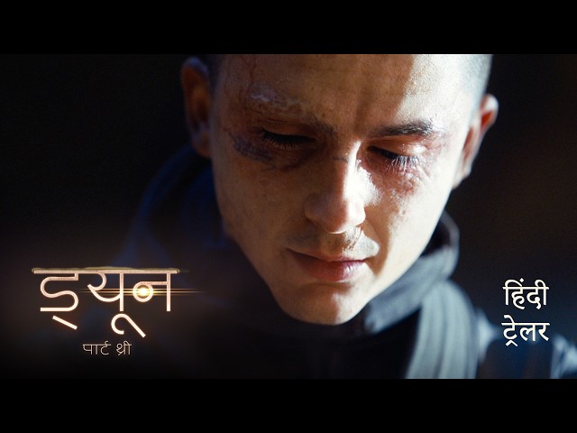 ड्यून पार्ट थ्री (Dune: Part Three) | Official Hindi Trailer