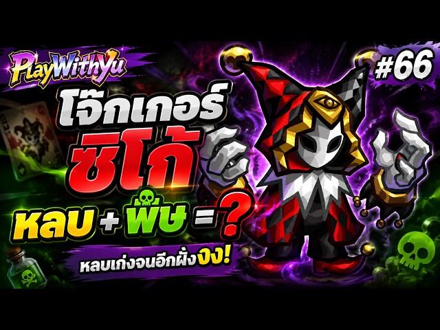 Joker Shiko Evasion + Poison = ?【Skill Legends Royale #66】