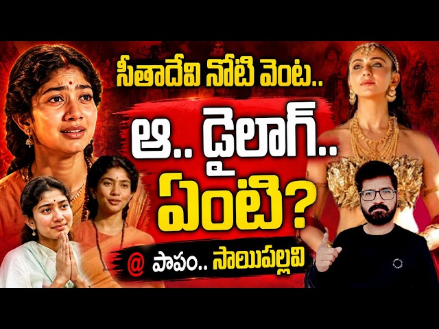 Sai Pallavi Bad Luck | Ramayan Trolls | Why Audience Trolling Sai Pallavi | Sai Pallavi Trolling |