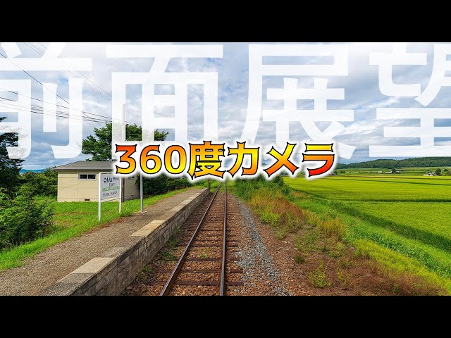 【貴重】３６０度カメラ車窓！ 留萌本線（深川-石狩沼田)【鉄道チャンネルＨＴＢ】