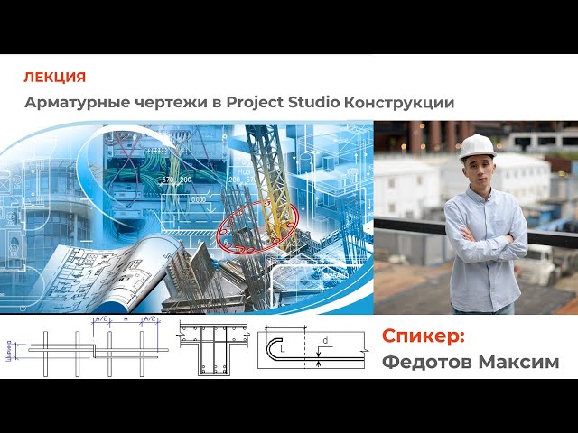 Обучение Project Studio Конструкции (создание чертежей армирования)
