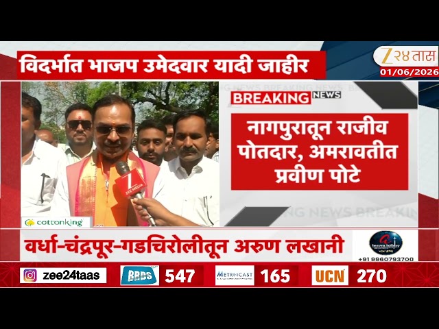 Dr Rajiv Potdar On BJP Candidate From Nagpur| नागपुरातून राजीव पोतदार, अमरावतीत प्रवीण पोटे