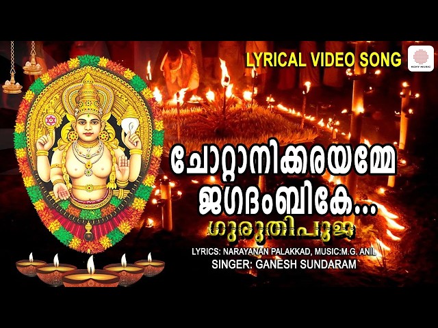 Chottanikkara Amme Jagathambike | Guruthi Pooja | Ganesh Sundaram | Malayalam Devotional Songs