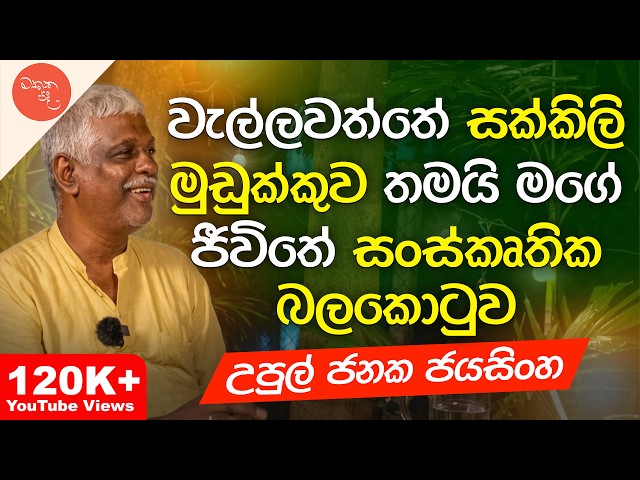 මුඩුක්කුවෙන් එලියට - Upul Janaka Jayasinghe සමග මතක පද (Mathaka Pada) | Gemunu Wanninayake