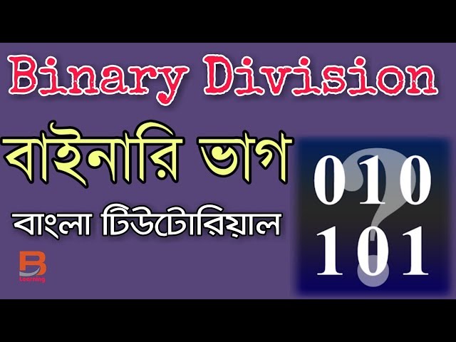 Binary division bangla tutorial | বাইনারি ভাগ বাংলা টিউটোরিয়াল